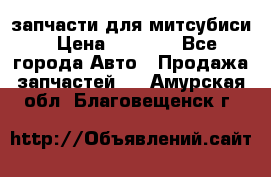 запчасти для митсубиси › Цена ­ 1 000 - Все города Авто » Продажа запчастей   . Амурская обл.,Благовещенск г.